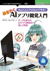 【無料で読める】Nuxt.jsとPythonで作る！ぬるさくAIアプリ開発入門データ分析からAIアプリ開発まで優しく解説！ (技術の泉シリーズ（NextPublishing）)