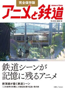 【無料で読める】完全保存版 アニメと鉄道