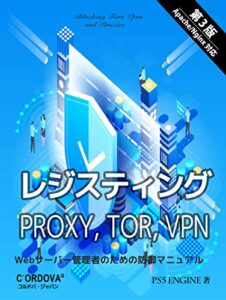 【無料で読める】レジスティング Proxy, TOR, VPN: Webサーバー管理者のための防御マニュアル (C-Japan)