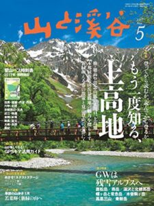 【無料で読める】山と溪谷 2017年 5月号 [雑誌]