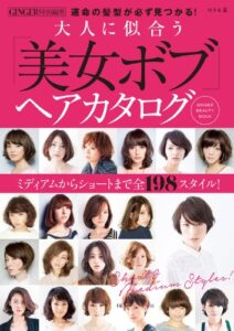 【無料で読める】ＧＩＮＧＥＲ特別編集 大人に似合う「美女ボブ」ヘアカタログ