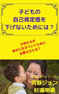 【無料で読める】子どもの自己肯定感を下げないためには？: 子供たちが幸せに生きていくために必要な力とは？ 対談カフェ