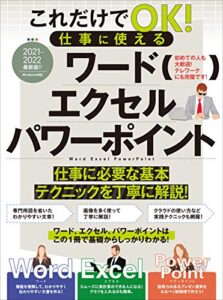 【無料で読める】これだけでOK！仕事に使える ワード・エクセル・パワーポイント