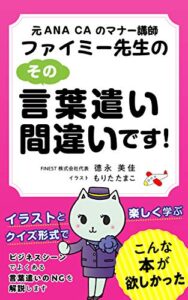 【無料で読める】ファイミー先生のその言葉遣い間違いです！: 元ANA CAのマナー講師 元ANA CAのマナー講師ファイミー先生の (ビジネスマナーブック)