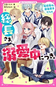 【無料で読める】総長さま、溺愛中につき。1 転校先は、最強男子だらけ (野いちごジュニア文庫)