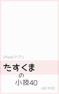 【無料で読める】たすくまの小技40