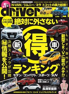 【無料で読める】driver(ドライバー) 2018年 10月号 [雑誌]