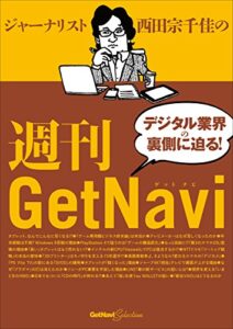 【無料で読める】GetNaviセレクションジャーナリスト西田宗千佳の週刊GetNaviGetNavi特別編集