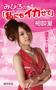 【無料で読める】みひろの「私にもイカせて」相談室～誘惑キャバ嬢編～