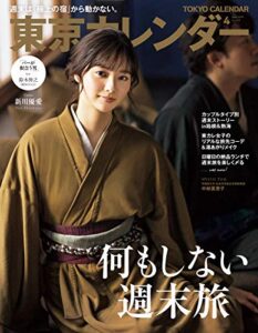 【無料で読める】東京カレンダー 2019年 4月号 [雑誌]