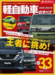【無料で読める】ニューモデル速報 統括シリーズ 2020-2021年 軽自動車のすべて
