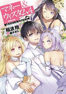 【無料で読める】マネー＆ウィズダム４―約束の地― (GA文庫)