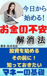 【無料で読める】今日から始める！お金の不安解消法: 投資を始めるその前に！知っておきたいマネーの基礎