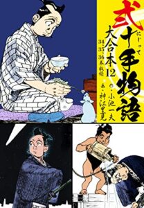 【無料で読める】弐十手物語 大合本12（34.35.36巻）