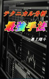 【無料で読める】FX初心者から脱出！最強テクニカル分析手法！: 億を稼ぎたいならこれを読め”！ (最上出版)