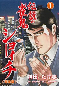 【無料で読める】伝説の雀鬼ショーイチ【完全版】1