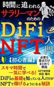 【無料で読める】時間に追われるサラリーマンのためのDiFiとNFT入門〈初心者編〉【2022年最新】【DeFi】【NFT】【ブロックチェーン】【経済史】: スキマ短時間で入門知識が学べる！ 今知らなきゃヤバすぎ！ 初心者向けのテクノロジーリテラシー【2022年最新】【DeFi】【NFT】【ブロックチェーン】【経済史】