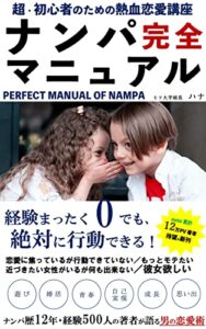超・初心者のための「ナンパ完全マニュアル」 (芥川出版)