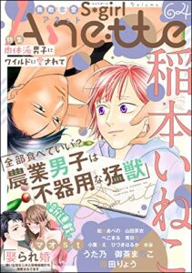 【無料で読める】無敵恋愛S*girl Anette Vol.64 肉体派男子にワイルドに愛されて