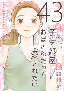 【無料で読める】43歳、子供部屋おばさんだって愛されたい 第2話