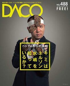 【無料で読める】ベトナムからの黒船キミはネルソン水嶋を知っているか？DACO488号2018年9月5日発行