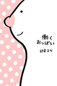 【無料で読める】働くおっぱい