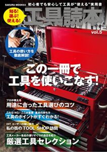 【無料で読める】工具読本vol.5
