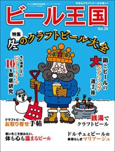 【無料で読める】ビール王国 Vol.29 2021年 2月号 [雑誌]