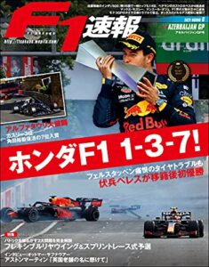 【無料で読める】F1 (エフワン) 速報 2021 Rd06 アゼルバイジャンGP (グランプリ) 号 [雑誌] F1速報