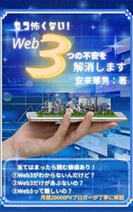 【無料で読める】もう怖くない！Web33つの不安を解消します (あんはな出版)