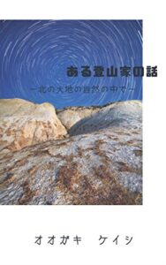 【無料で読める】ある登山家の話: 北の大地の自然の中で