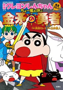 【無料で読める】映画クレヨンしんちゃん ちょー嵐を呼ぶ 金矛の勇者