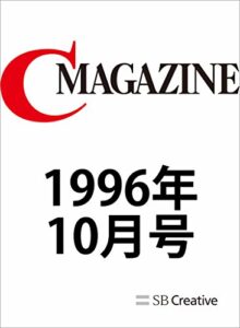 【無料で読める】月刊C MAGAZINE 1996年10月号