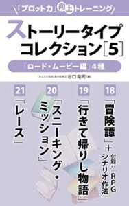 【無料で読める】ストーリータイプコレクション［５］「ロード・ムービー編」４種「プロット力」向上トレーニング (「物語が書きたいッ！」文庫)