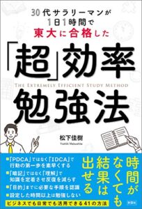 【無料で読める】30代サラリーマンが1日1時間で東大に合格した「超」効率勉強法
