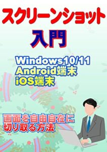 【無料で読める】スクリーンショット入門