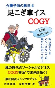 【無料で読める】足こぎ車イスＣＯＧＹ