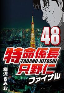 【無料で読める】特命係長只野仁ファイナル 48