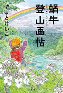 【無料で読める】蝸牛登山画帖