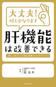 【無料で読める】大丈夫！何とかなります肝機能は改善できる