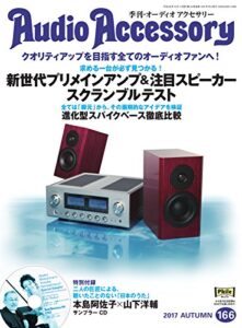 AudioAccessory(オーディオアクセサリー) 166号 (2017-08-24) [雑誌]