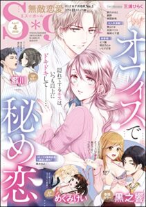 【無料で読める】無敵恋愛S*girl2022年4月号[雑誌]