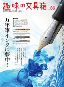 【無料で読める】趣味の文具箱 Vol.36