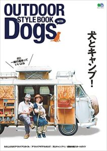 【無料で読める】OUTDOOR STYLE BOOK with Dogs エイムックシリーズ