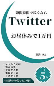 【無料で読める】隙間時間で稼ぐならTwitter: お昼休みで一万円