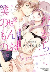 【無料で読める】だから、ぜんぶ僕のもの。 幼なじみの一途すぎる溺愛にタジタジです!? (無敵恋愛S*girl)