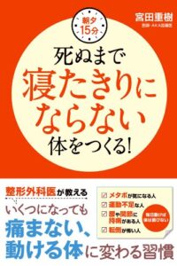 朝夕15分死ぬまで寝たきりにならない体をつくる！