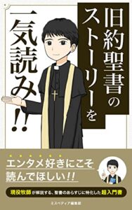 【無料で読める】旧約聖書のストーリーを一気読み！: エンタメ好きにこそ読んでほしい！現役牧師が解説する、聖書のあらすじに特化した超入門書 ミスペディア神話シリーズ