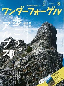 【無料で読める】ワンダーフォーゲル 2015年 8月号 ［雑誌］
