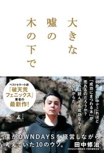 【無料で読める】大きな嘘の木の下で～僕がOWNDAYSを経営しながら考えていた10のウソ。～ (NewsPicks Book)